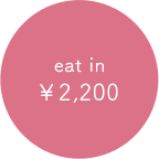 eat in 2,200円